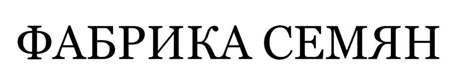 ФАБРИКА СЕМЯН