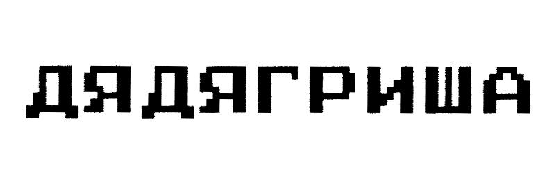 ДА ДЭГРИША