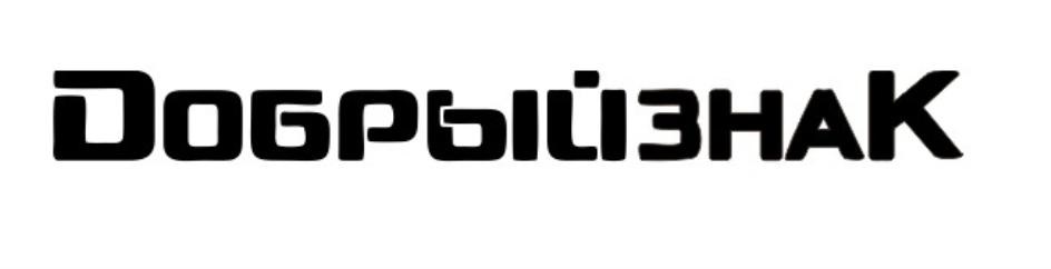 (изобразительный знак)