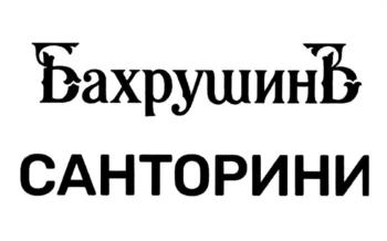 БахрушинЪ САНТОРИНИ