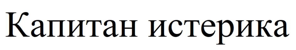 (изобразительный знак)