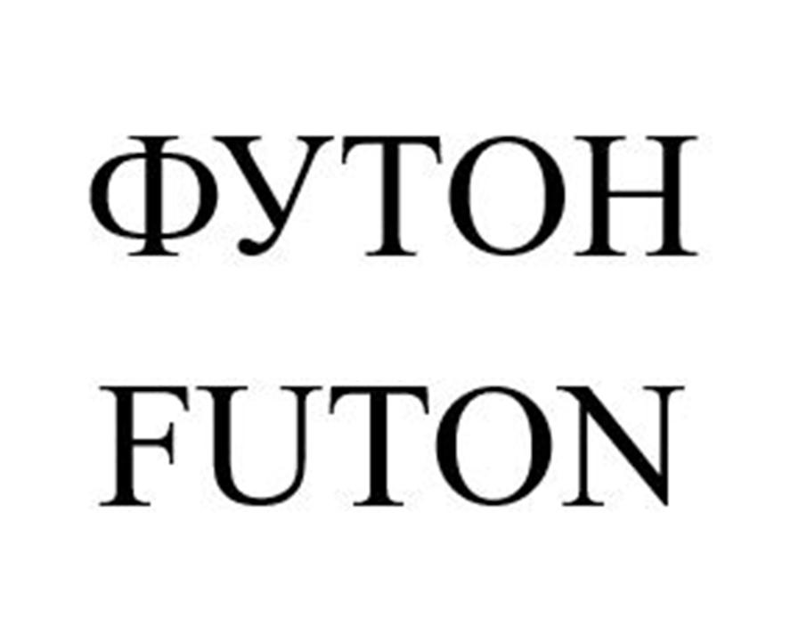 ФУТОН FUTON
