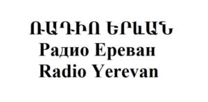 ԱՊԱՏՈ ԵՐԵՎԱՆ Радио Ереван Radio Yerevan