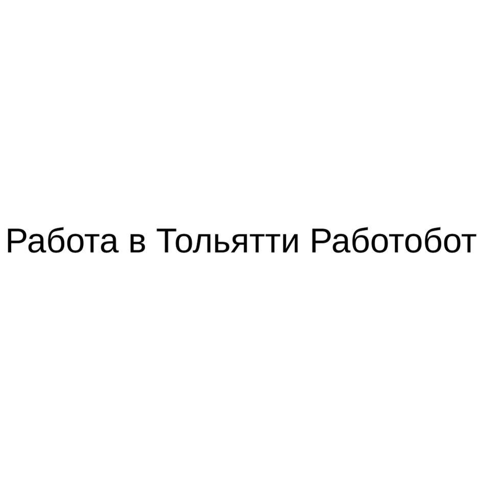 Работа в Тольятти Работабот
