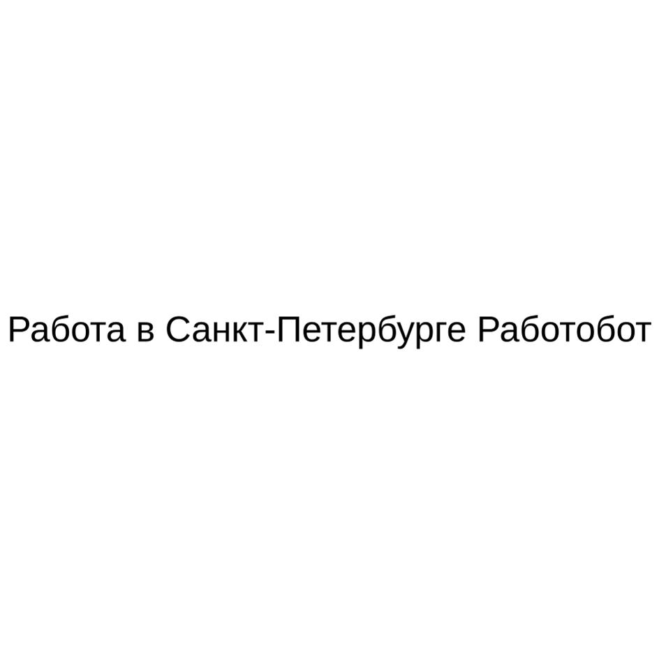 Работа в Санкт-Петербурге Роботобот