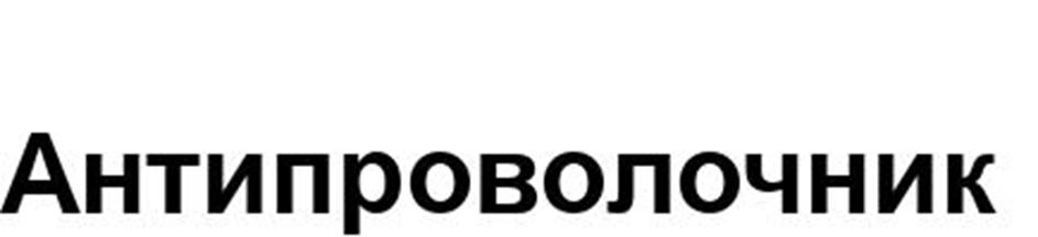 Антипроволочник