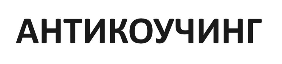 АНТИКОУЧИНГ