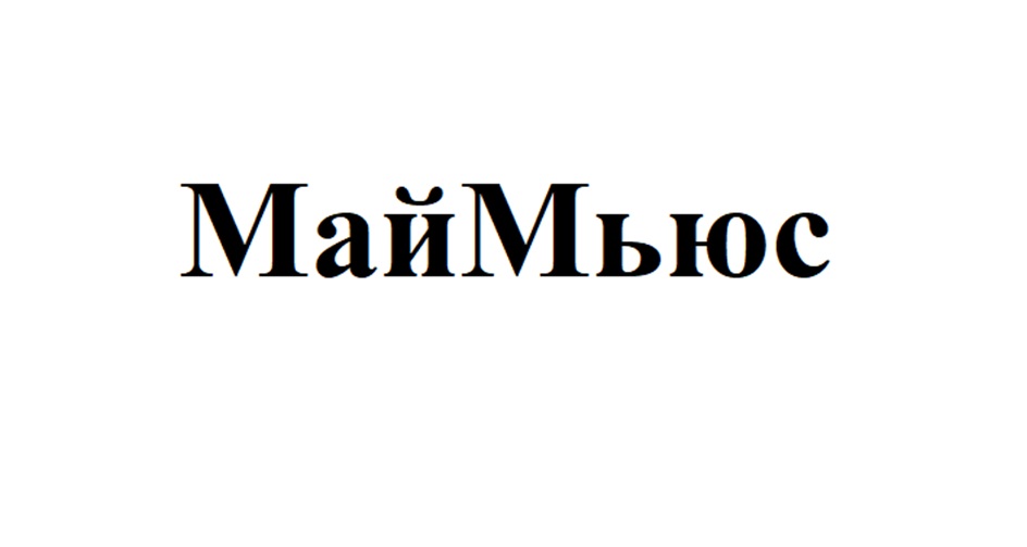 Изображение товарного знака МайМьюс