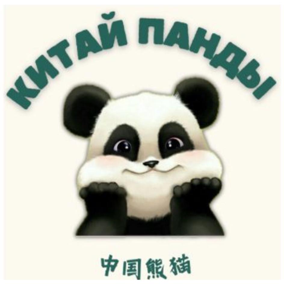 КИТАЙ ПАНДЫ 中国熊猫