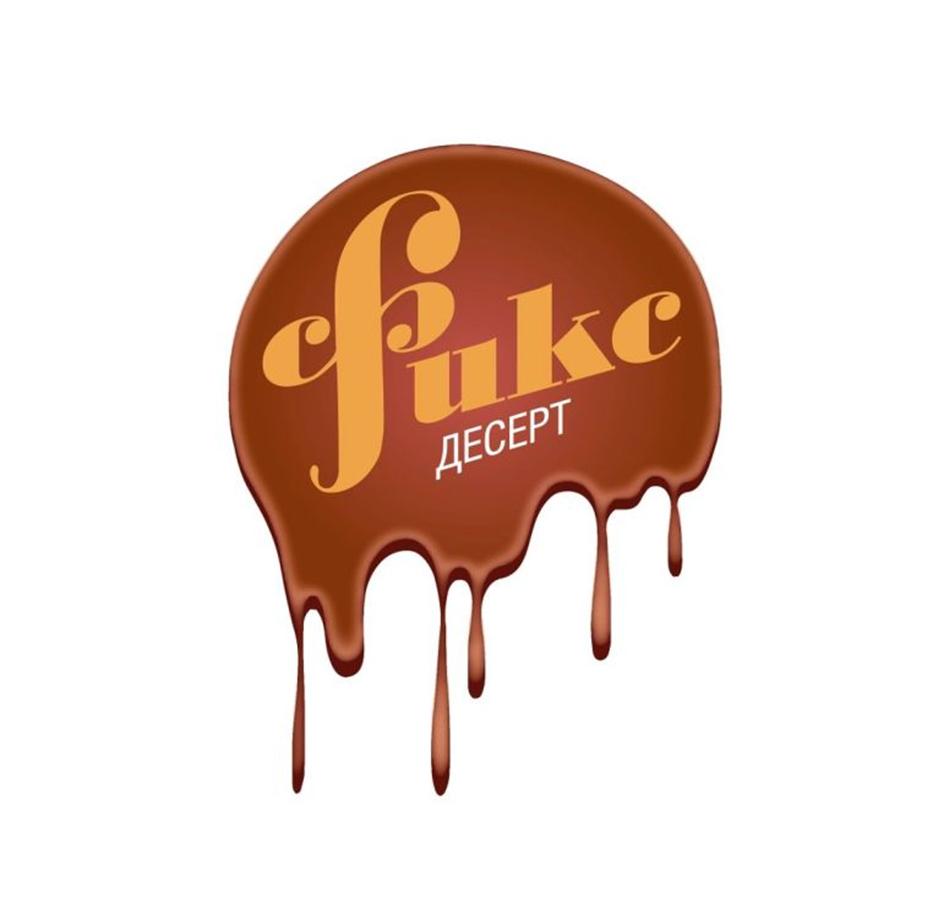 fukc ДЕСЕРТ