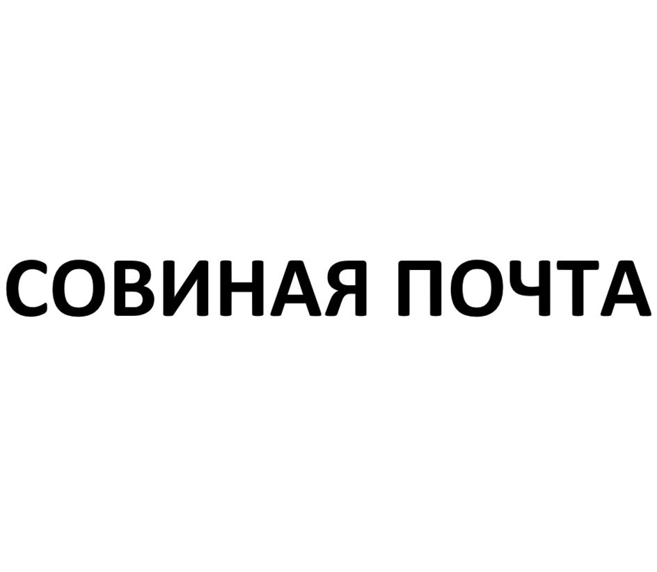 Изображение товарного знака СОВИНАЯ ПОЧТА