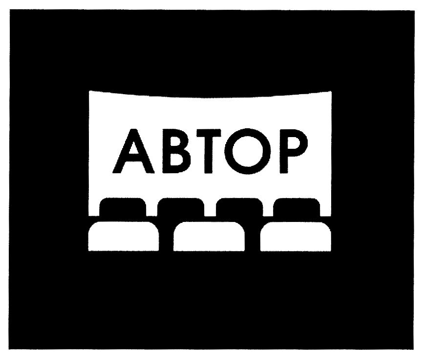 АВТОР