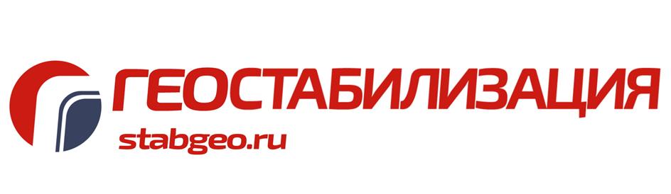 ГЕОСТАБИЛИЗАЦИЯ stabgeo.ru