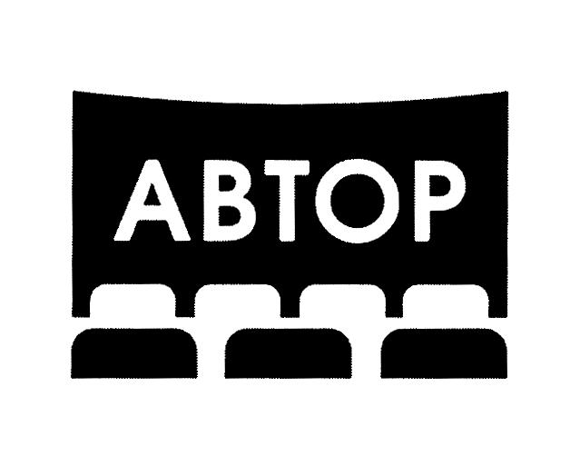 АВТОР