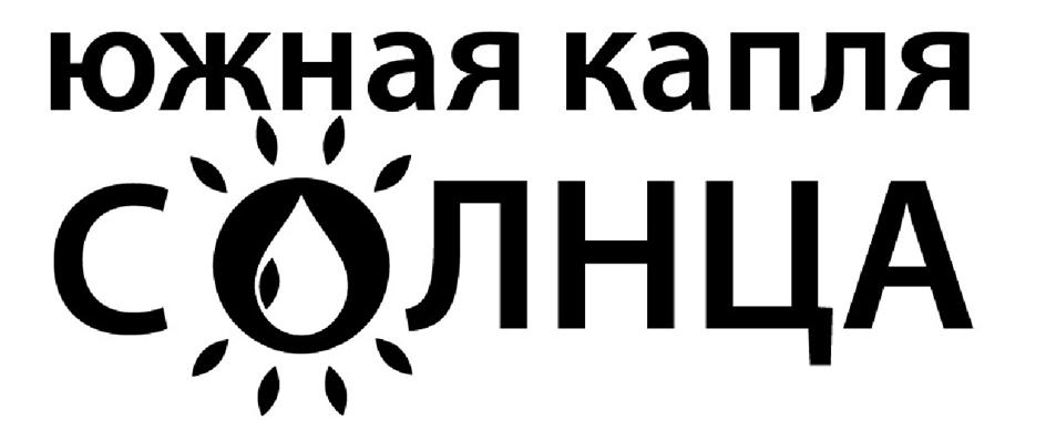 Южная капля СОЛНЦА