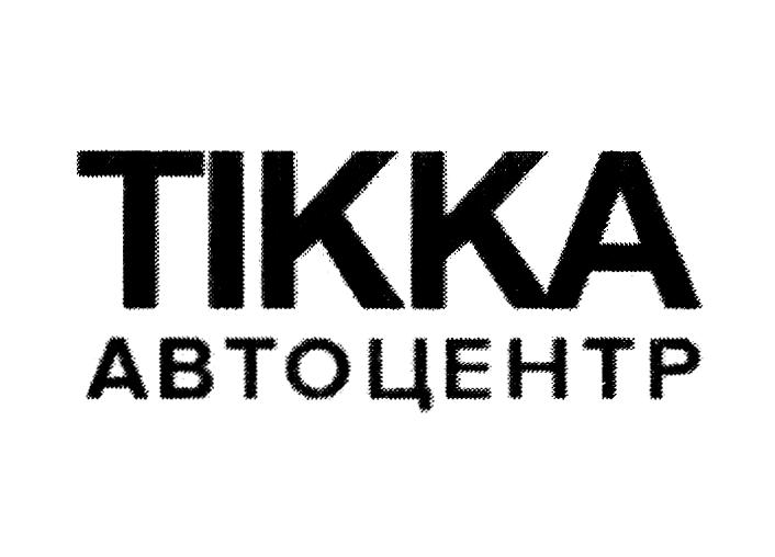 ТИККА АВТОЦЕНТР