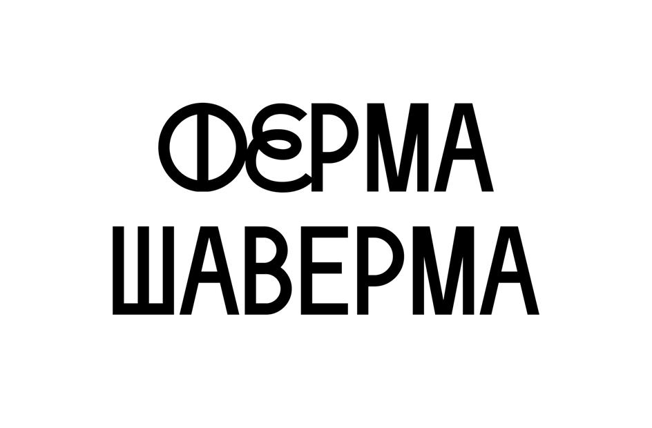 ФЕРМА ШАВЕРМА