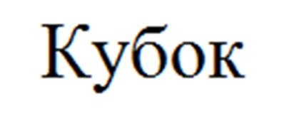 (изобразительный знак)