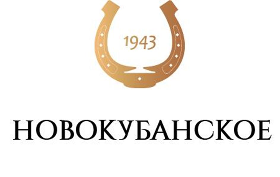 Изображение товарного знака 1943 НОВОКУБАНСКОЕ