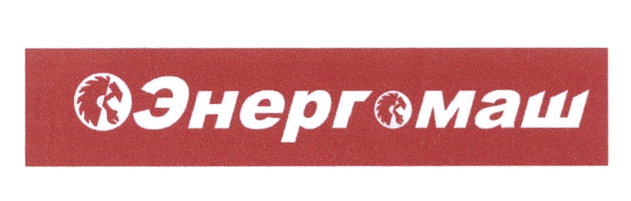 Энергомаш