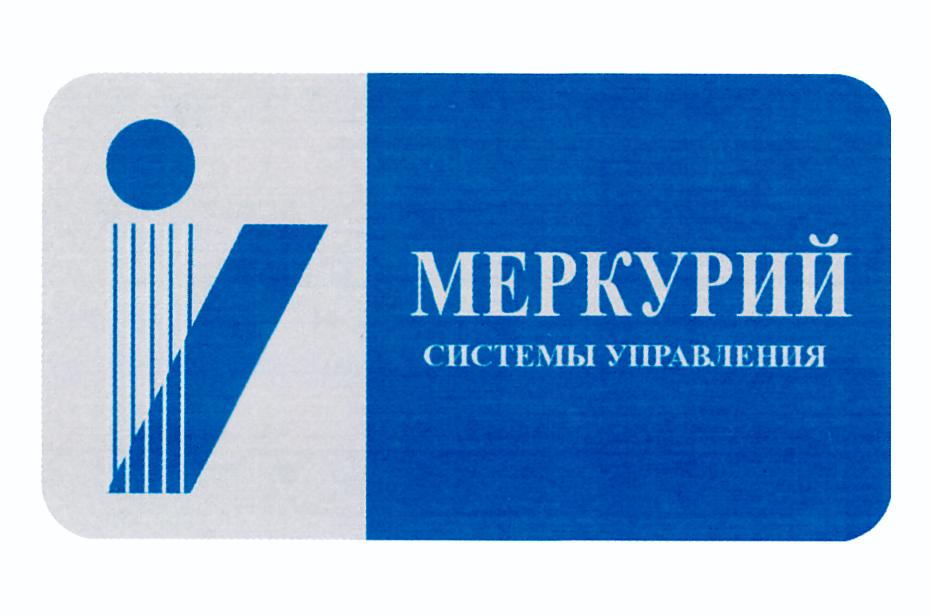 МЕРКУРИЙ СИСТЕМЫ УПРАВЛЕНИЯ
