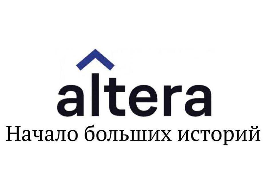altera Начало больших историй