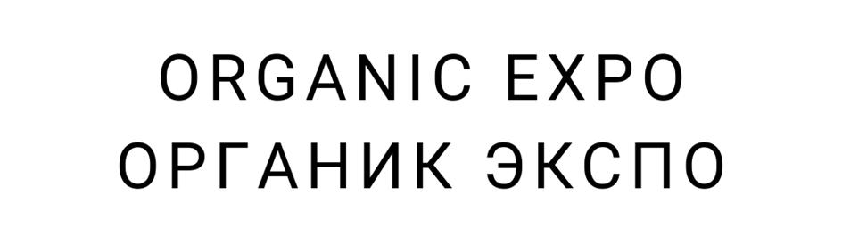ORGANIC EXPO ОРГАНИК ЭКСПО