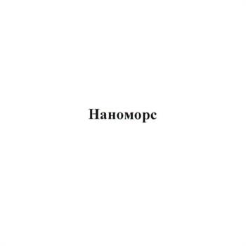 Наноморс