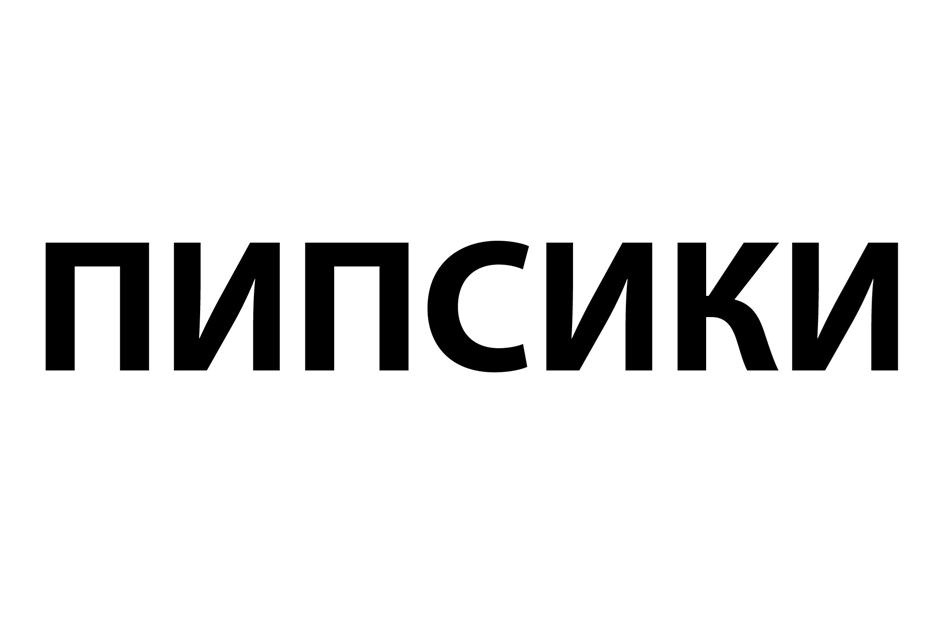 (изобразительный знак)