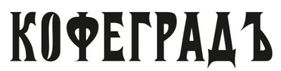 КОФЕГРАДЬ