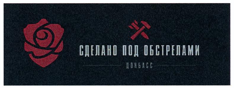 СДЕЛАНО ПОД ОБСТРЕЛАМИ ДОНБАСС