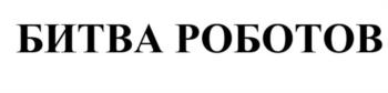 БИТВА РОБОТОВ