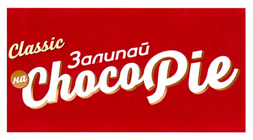 Classic на Залипай ChocoPie