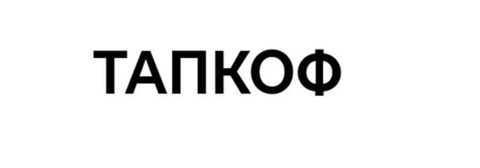 ТАПКОФ