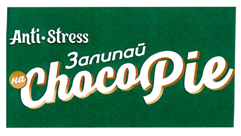Anti-Stress Запитай на ChocoPie