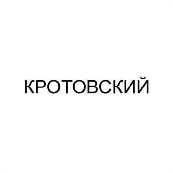 КРОТОВСКИЙ
