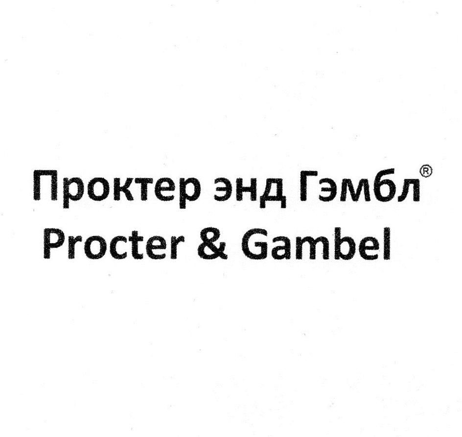 Изображение товарного знака Проктер энд Гэмбл Procter & Gambel