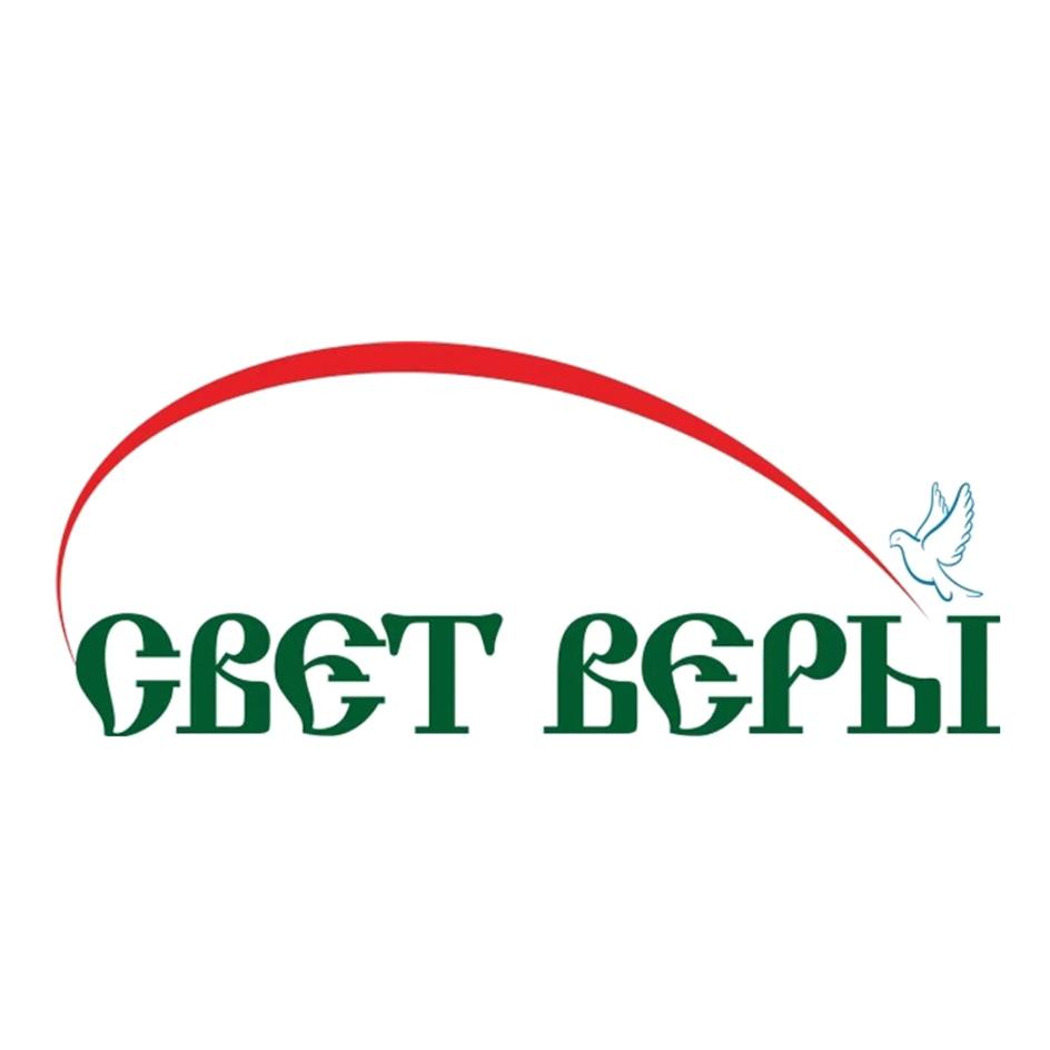 СВЕТ ВЕРЫ