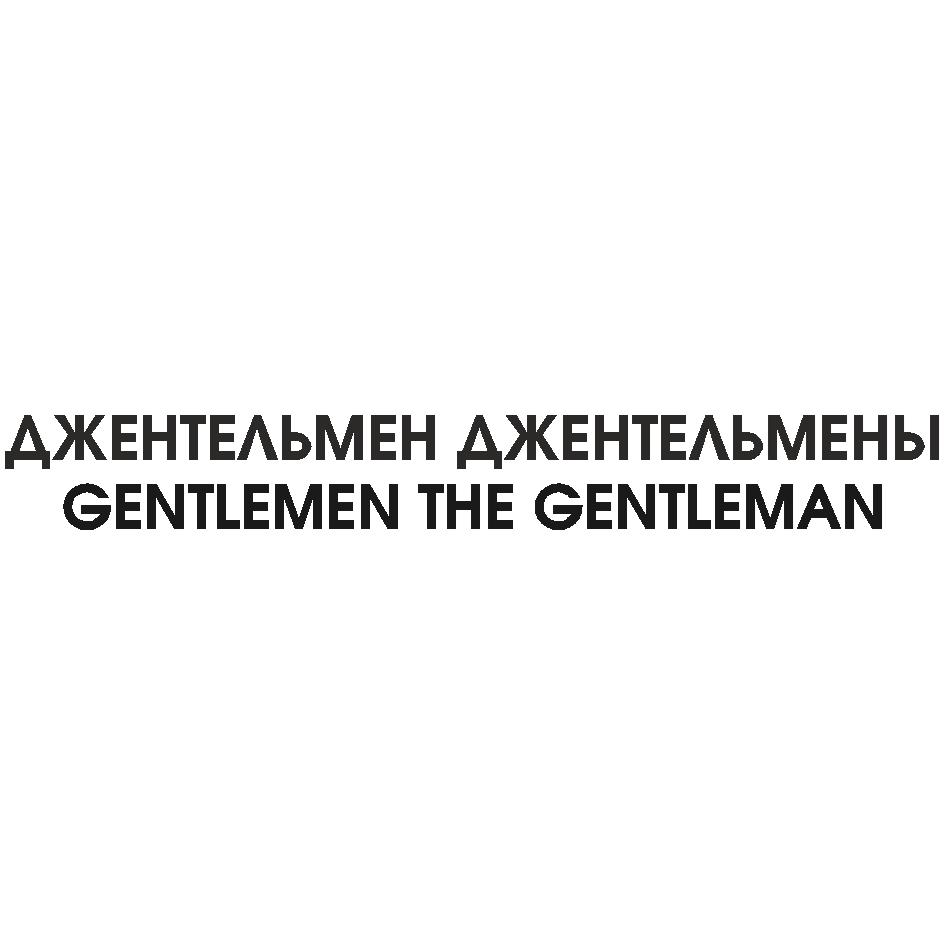 ДЖЕНТЕЛЬМЕН ДЖЕНТЕЛЬМЕНЫ GENTLEMEN THE GENTLEMAN