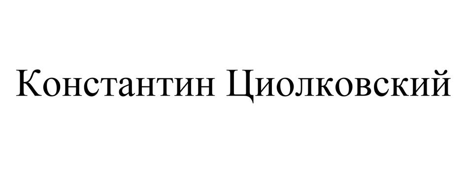 Константин Циолковский