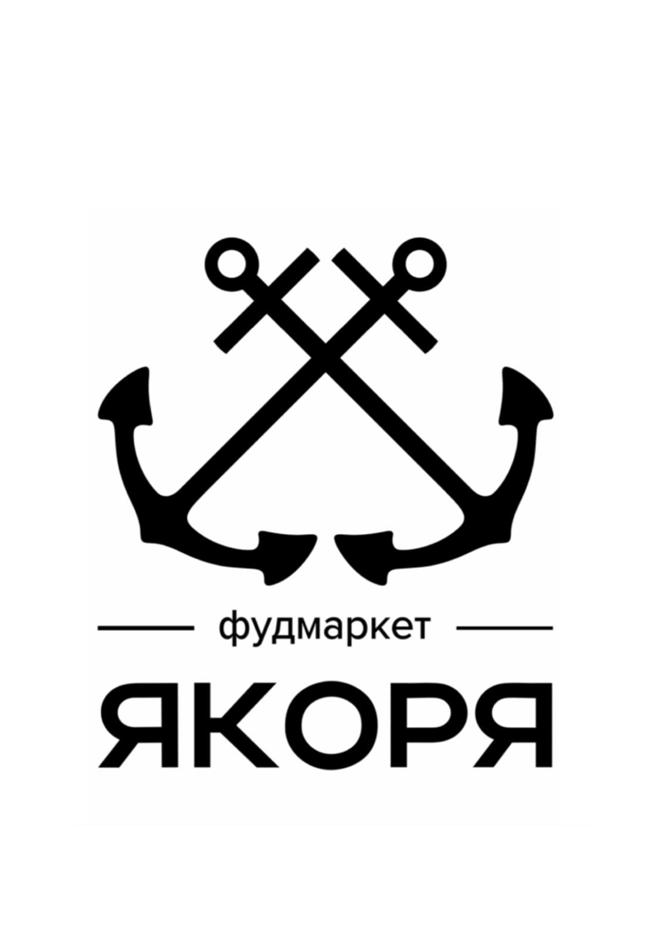 фудмаркет ЯКОРЯ