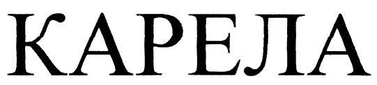 КАРЕЛА