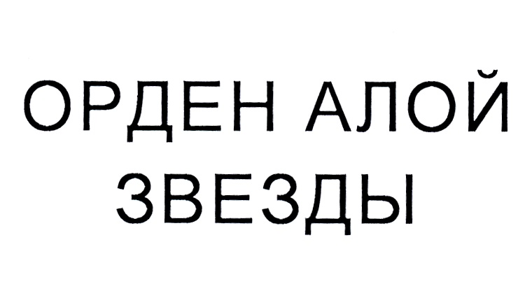 Изображение товарного знака (изобразительный знак)