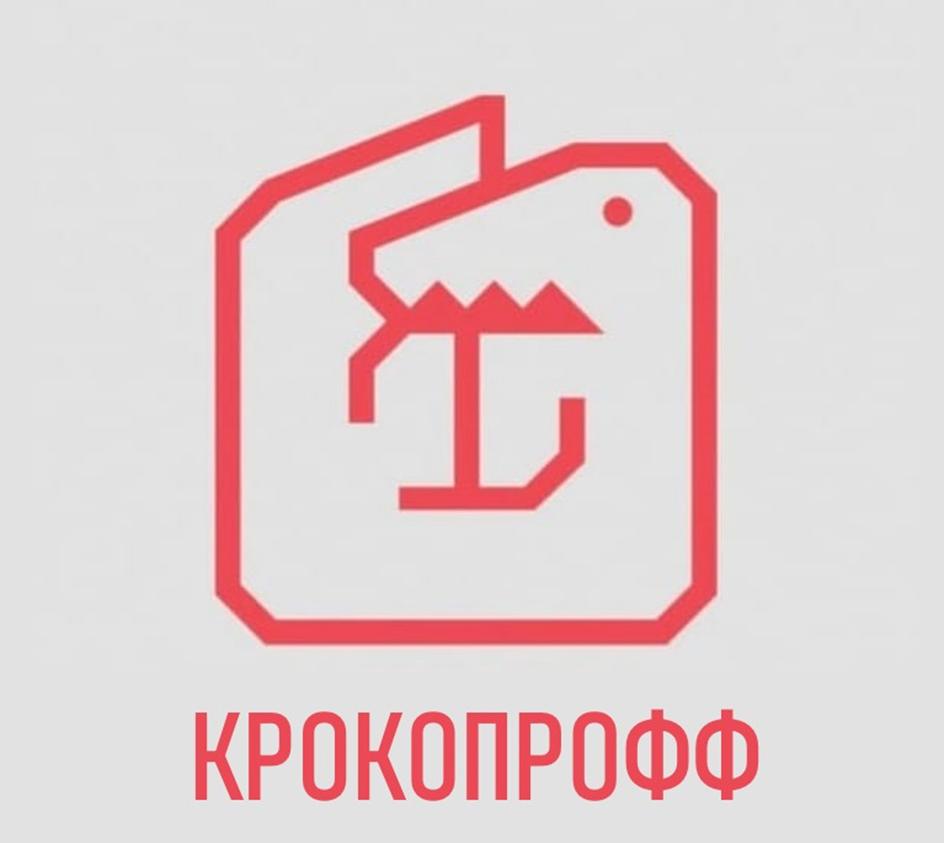 КРОКОПРОФФ