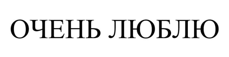ОЧЕНЬ ЛЮБЛЮ