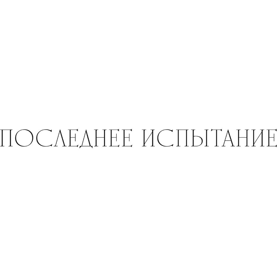 ПОСЛЕДНЕЕ ИСПЫТАНИЕ