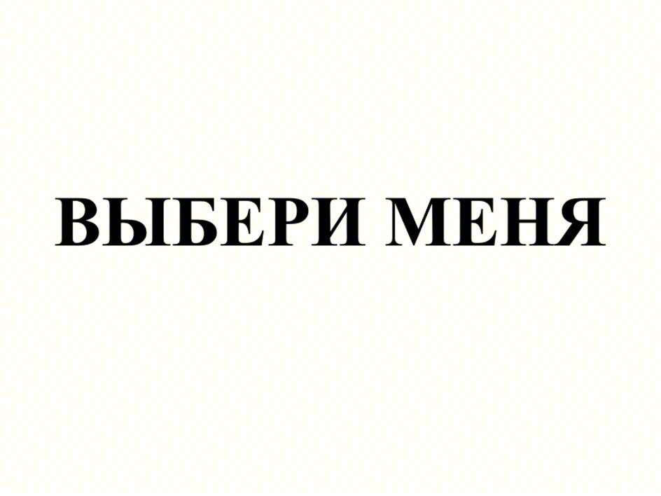 ВЫБЕРИ МЕНЯ