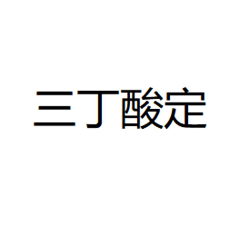 三丁酸定