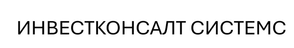 ИНВЕСТКОНСАЛТ СИСТЕМС
