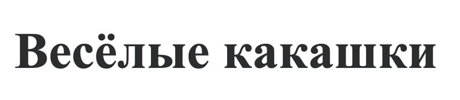 Изображение товарного знака Весёлые качалки